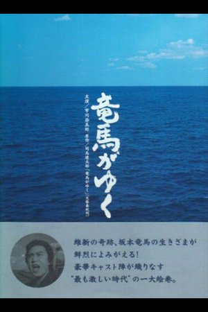 竜馬がゆく poster