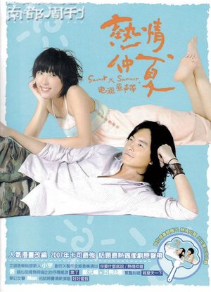 热情仲夏 poster