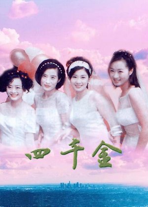 四千金 poster
