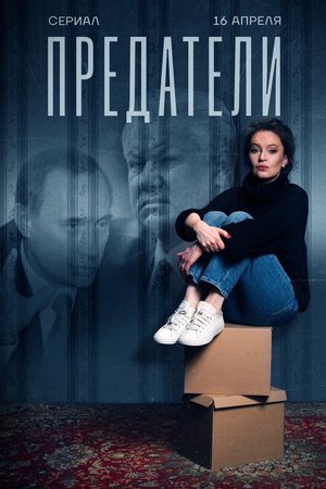 Traitors poster