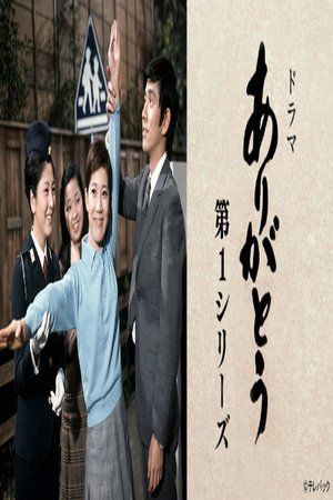 ありがとう 第1シリーズ poster