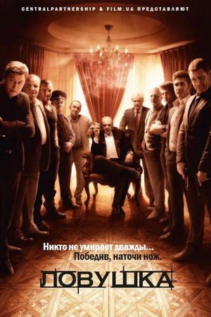 Ловушка poster