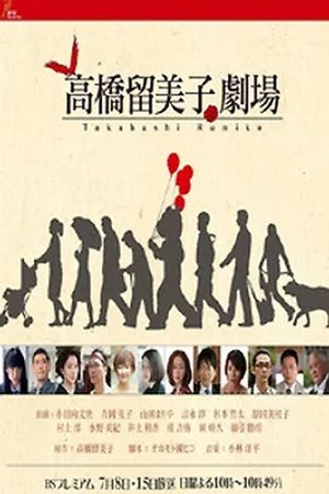 Rumiko Takahashi's Theatre poster
