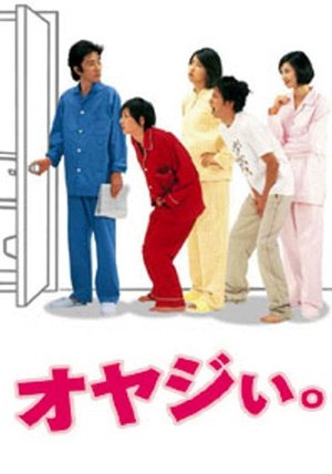 オヤジい poster