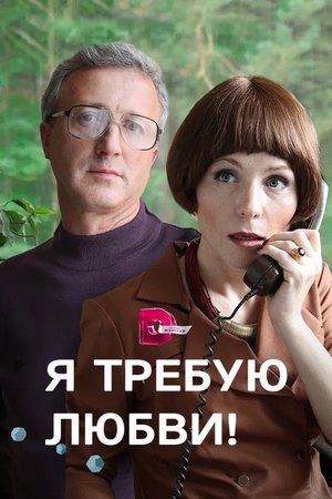 I demand love! poster