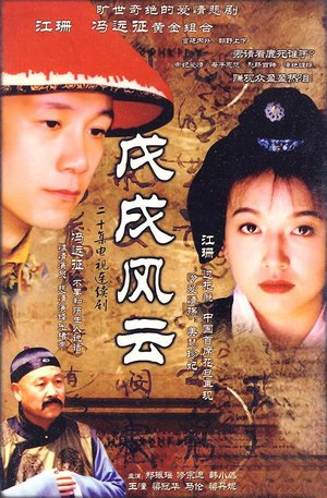 戊戌风云 poster