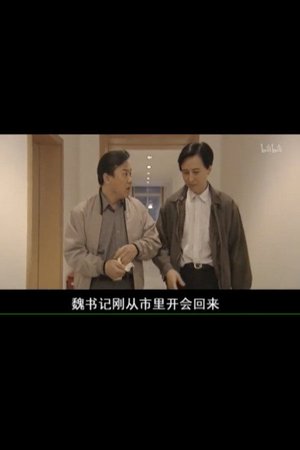县委书记 poster