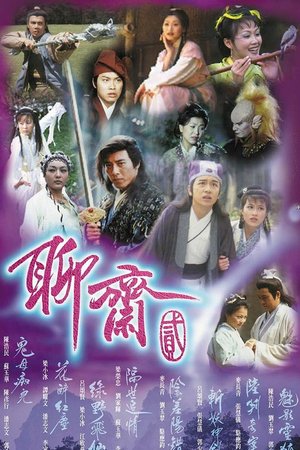 聊斋贰 poster