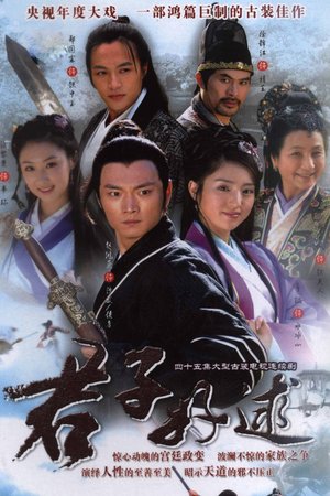 君子好逑 poster