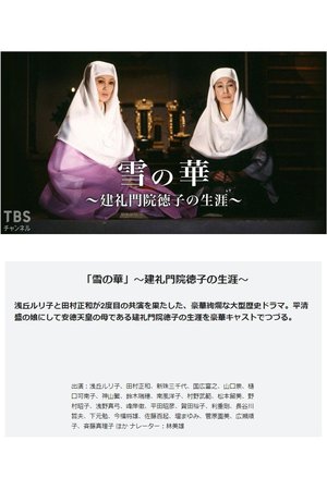 雪の華-建礼門院徳子の生涯 poster