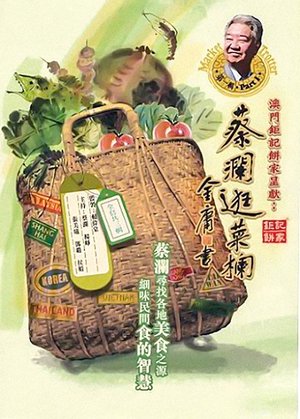 蔡瀾逛菜欄 poster
