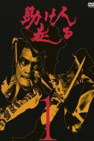 Tasukenin Hashiru poster