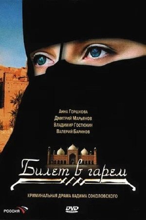Билет в гарем poster