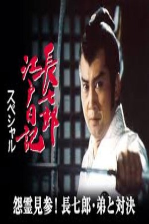 長七郎江戸日記スペシャル 怨霊見参!長七郎・弟と対決 poster