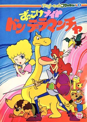 Zukkoke Knight: Don De La Mancha (ずっこけナイト ドンデラマンチャ) poster