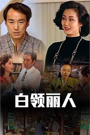 白领丽人 poster