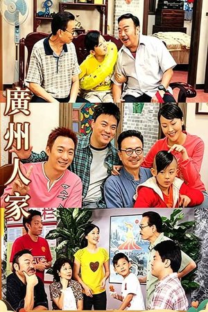 广州人家 poster