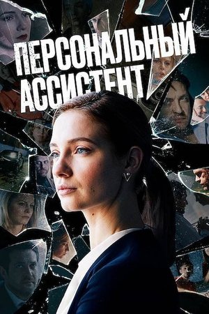 Personal Assistant poster