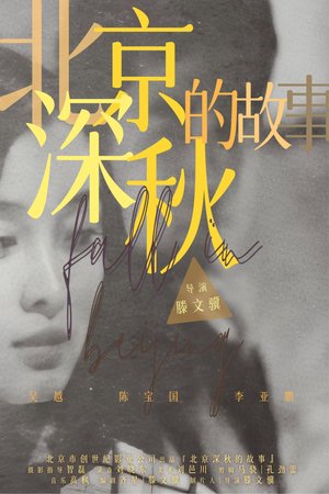 北京深秋的故事 poster