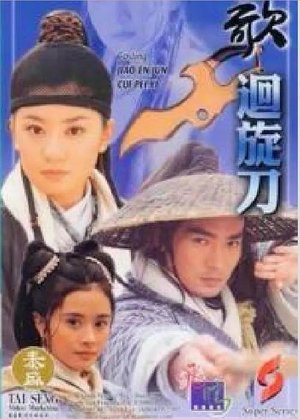 刀歌 poster