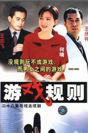 游戏规则 poster