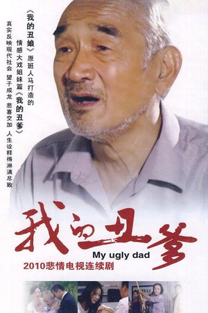 我的丑爹 poster