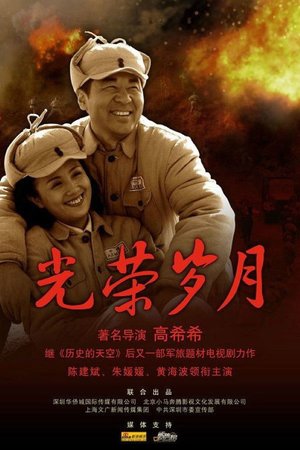 光荣岁月 poster