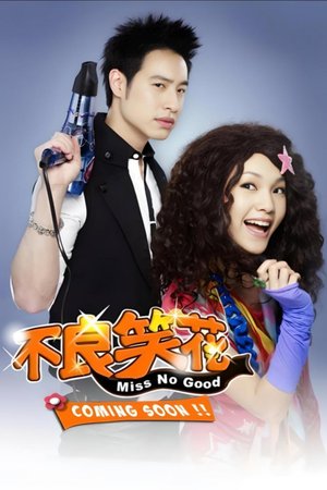 不良笑花 poster