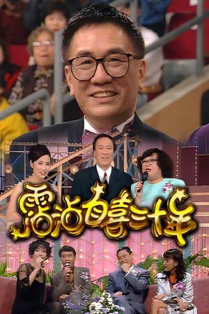 霑沾自喜三十年 poster