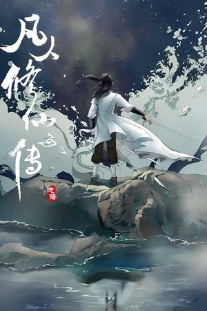 修仙 poster