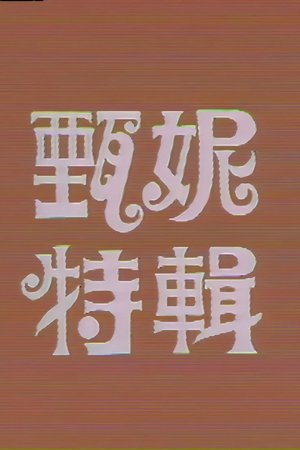 甄妮特辑 poster