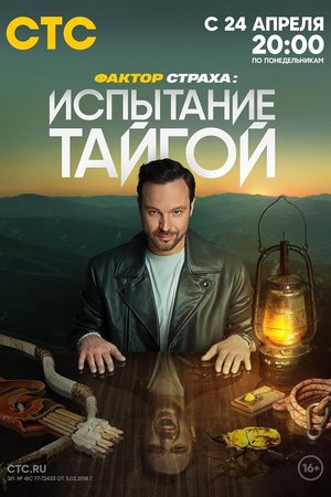 Фактор страха poster