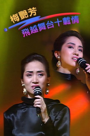 梅艷芳飛越舞台十載情 poster