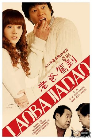 老爸驾到 poster