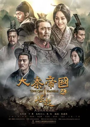 大秦帝国之崛起 poster