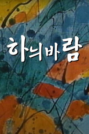 하늬바람 poster