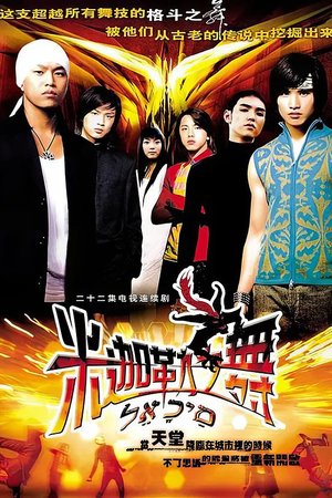 米迦勒之舞 poster