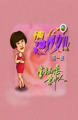 情场妙女郎 poster