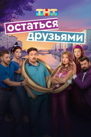 Stay Friends poster