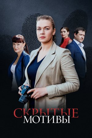 Ulterior Motives poster