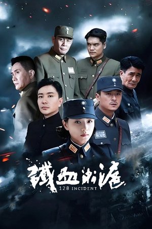 铁血淞沪 poster