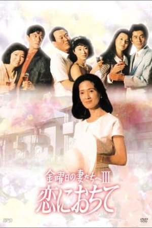 金曜日の妻たちへIII poster