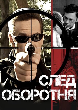 След оборотня poster