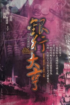 银行大亨 poster