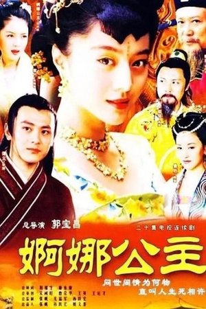 婀娜公主 poster