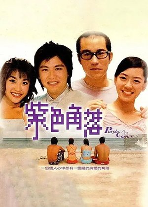 紫色角落 poster