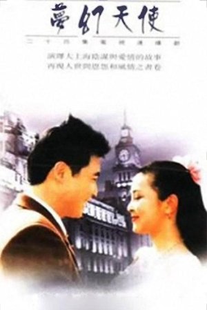 梦幻天使 poster