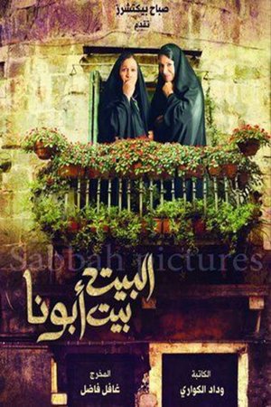 البيت بيت أبونا poster