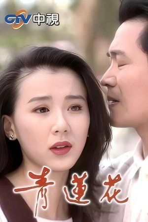 青莲花 poster