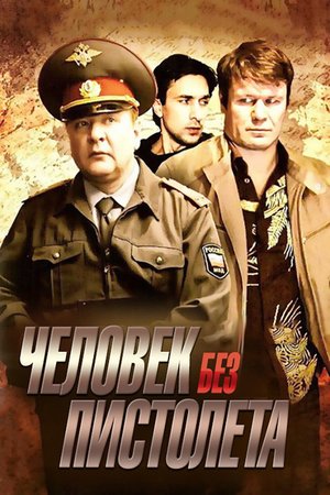 Человек без пистолета poster